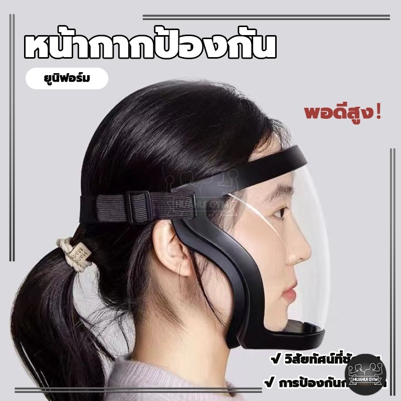 เต็มหน้า เฟสชิว face shield PC ไม่ขึ้นฝ้า กีฬาปั่นจักรยานเฟสชิว ป้องกันแสงแดด กันฝ หน้ากากป้องกัน แบบดี กระจกแข็งแรง แบบ