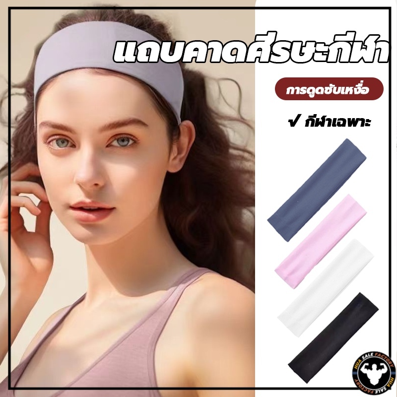 พร้อมส่งจากไทย แถบคาดศีรษะกีฬา head bandผ้าคาดผมสายฝอ ตัวแม่ตัวมัม ผ้าคาดศรีษะ ผ้าโพกหัวสายฝอ