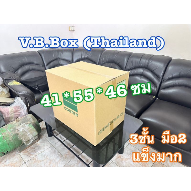 กล่องย้ายห้อง ย้ายหอ ย้ายบ้าน กล่องใส่ของ แพ็คของ กล่องใส่เสื้อผ้า ลังกระดาษ ใส่สินค้า vb box