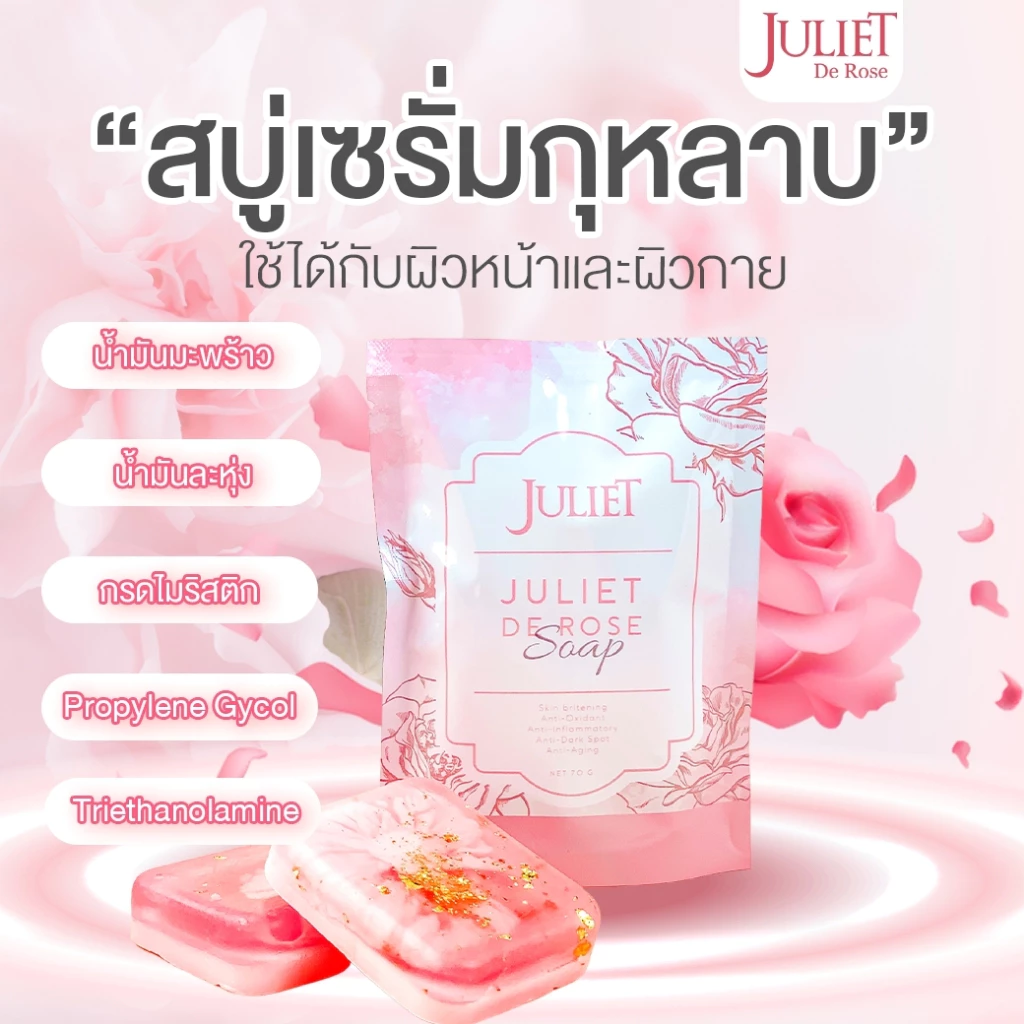 สบู่กุหลาบจูเลียตลิมิเต็ด 1แถม 2 149.- thumbnail 4