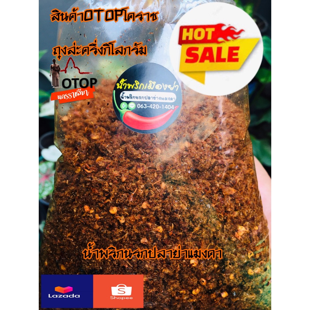 น้ำพริกนรกปลาย่างแมงดา แบบถุงครึ่งกิโลกรัม จากร้านน้ำพริกเมืองย่า(ตลาดเมืองคง)