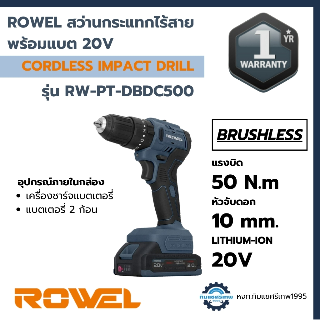 ROWEL สว่านกระแทกไร้สายพร้อมแบต 20V รุ่น DBDC500