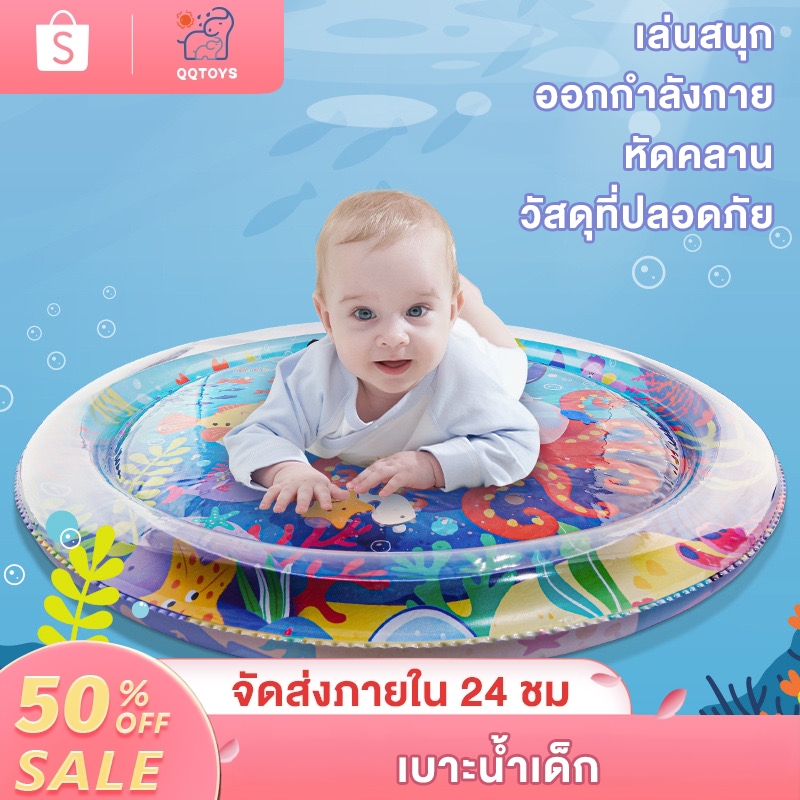 QQ toys เบาะน้ำเด็ก เบาะหัดคลาน วัสดุหนา ปลอดภัย เสื่อเล่นน้ำเป่าลม Water Play Mat แผ่นรองคลาน ของเล่นเสริมพัฒนาการเด็ก