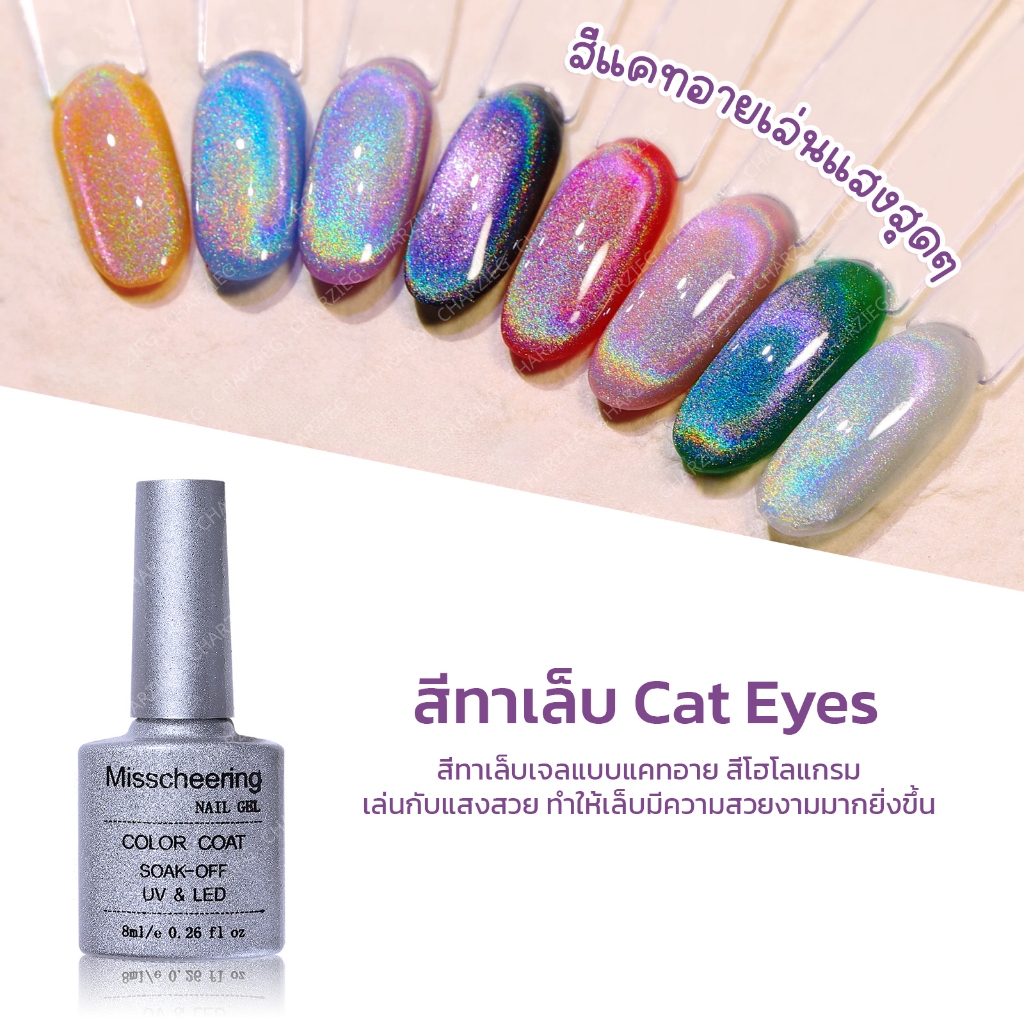 สีฮิต! NEW! สีทาเล็บ cat eyeสายรุ้ง สีแคทอายโฮโลแกรมเล่นแสงหลากสี cat eye nail gel 8ml