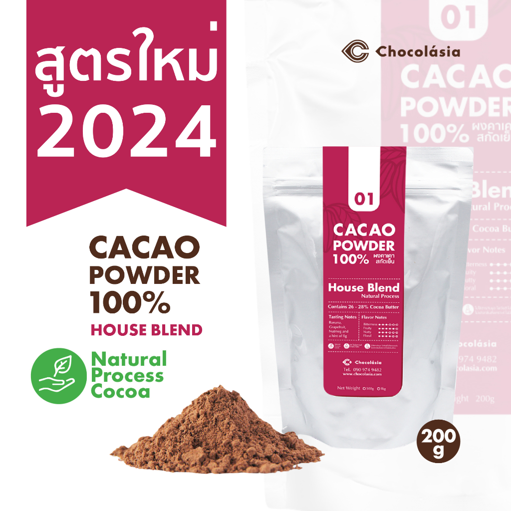 ผงคาเคา สกัดเย็น สูตร01 เฮาส์เบลนด์ Cacao Powder No.1 HouseBlend | Superfood โกโก้คีโต
