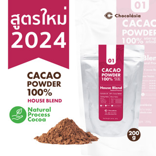 ผงคาเคา สกัดเย็น สูตร01 เฮาส์เบลนด์ Cacao Powder No.1 HouseB…