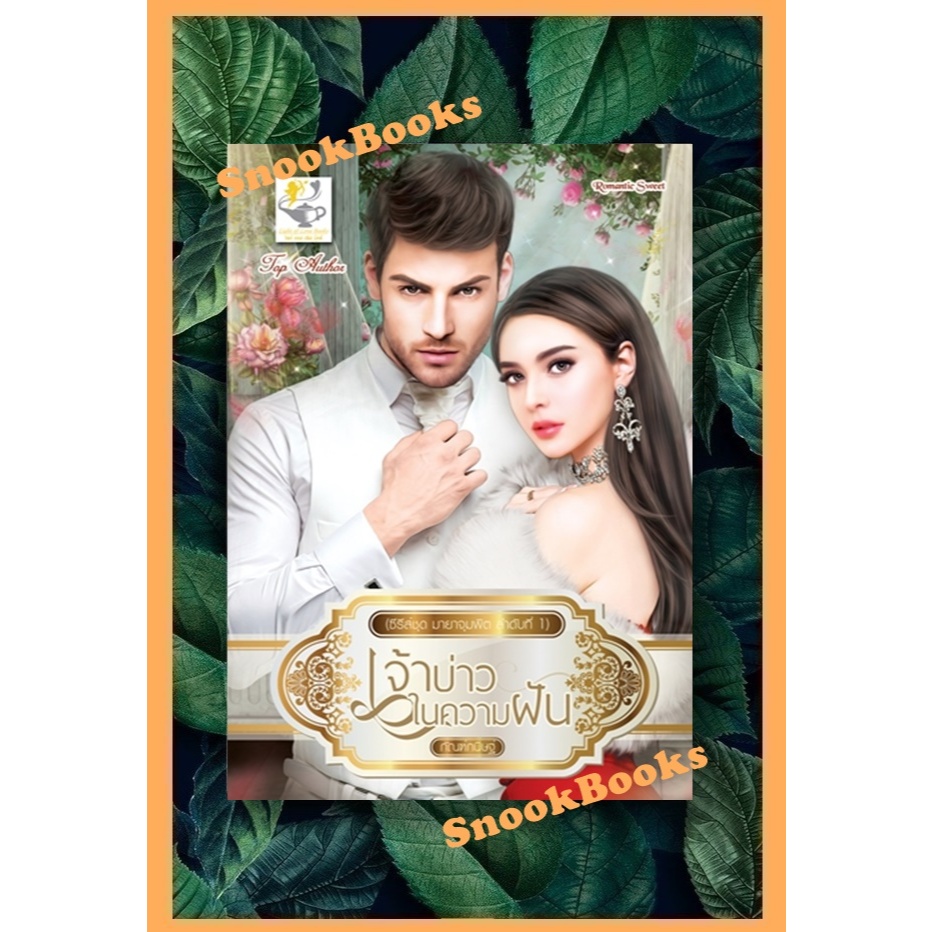 ซีรีส์ชุดมายาจุมพิต 2 ลำดับ 1.เจ้าบ่าวในความฝัน 2.เจ้าบ่าวไร้ใจ โดย กัณฑ์กนิษฐ์