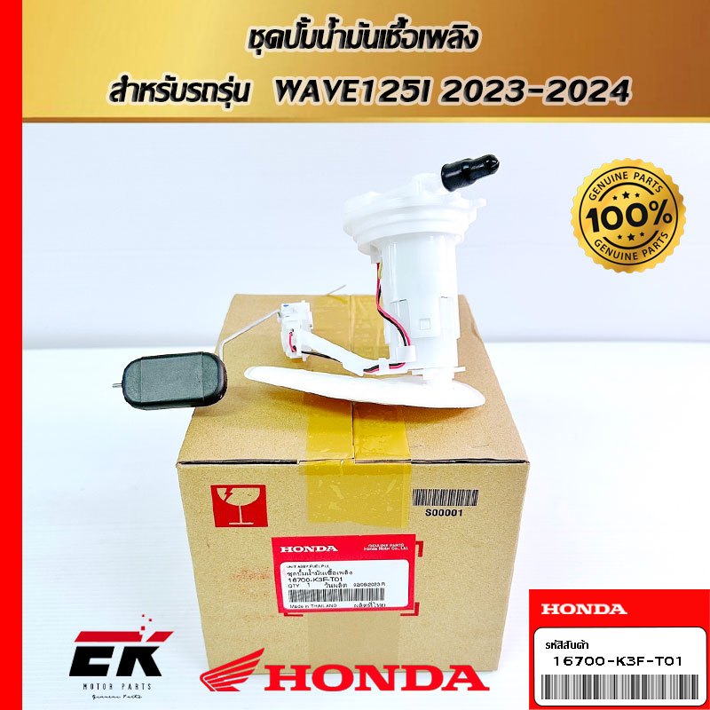 ชุดปั้มนํ้ามันเชื้อเพลิง  สำหรับรถรุ่น  AFS125MSFP   (16700-K3F-T01)