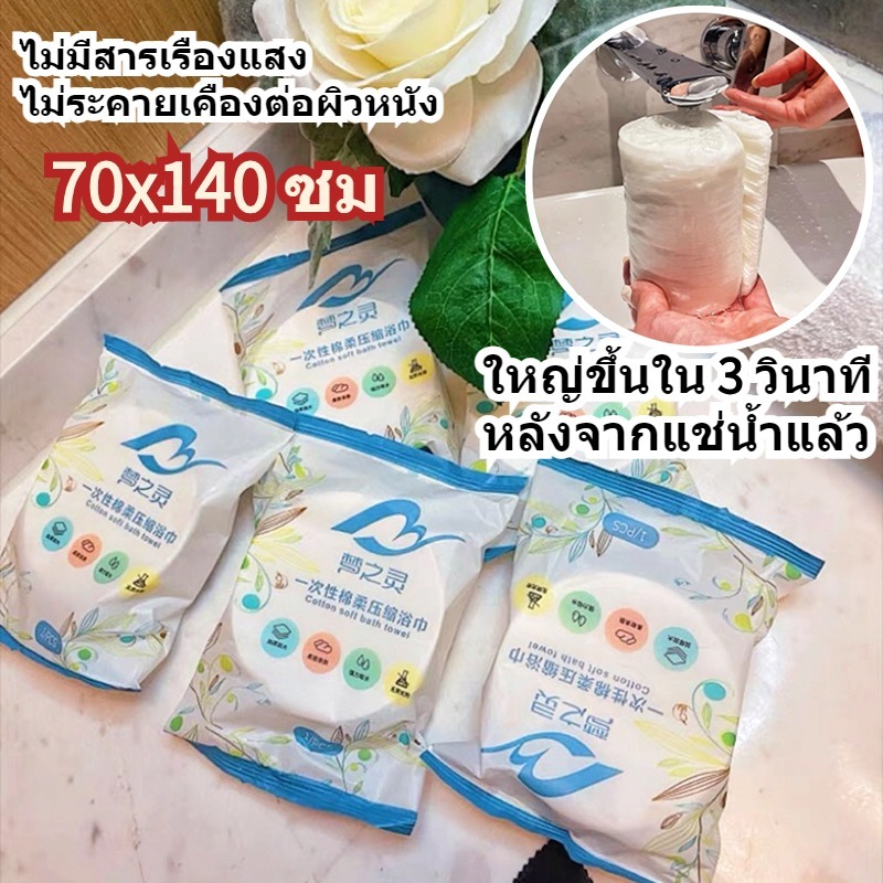 ผ้าขนหนูอัดเม็ดผืนใหญ่ 70x140 ซม ผ้าเช็ดตัวแบบใช้แล้วทิ้งแบบพกพา ใช้ในการเดินทาง