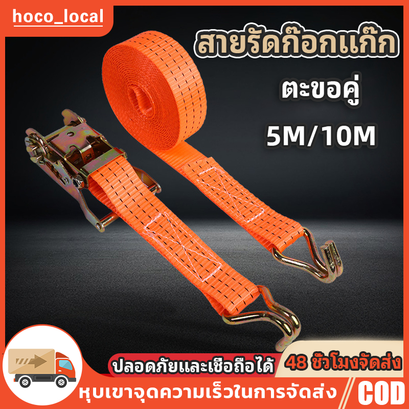 10 เมตร สายรัดก๊อกแก๊ก สายรัดของ 5m/10 เมตร สายรัดรถบรรทุก สเตรัดรถบรรทุก สเตย์รัดของ