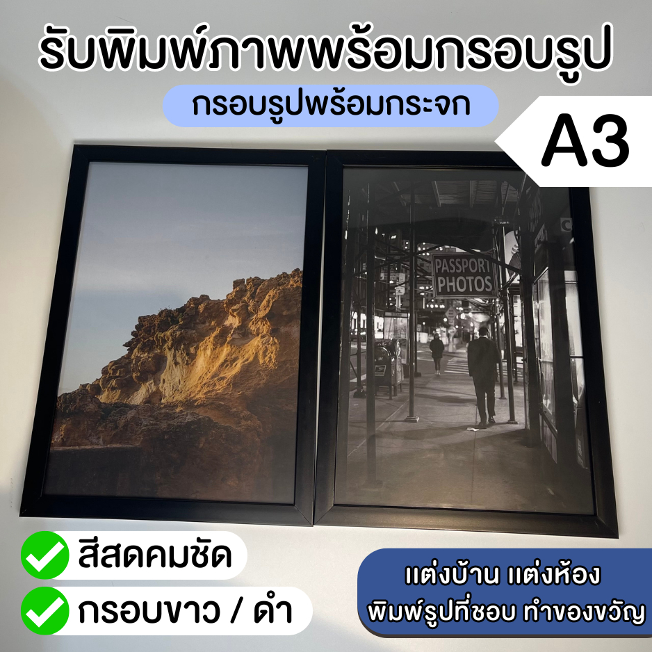 (ขนาดA3) รับพิมพ์ภาพพร้อมกรอบรูป กรอบรูปสําเร็จ กรอบรูปสีดำ กรอบรูปสีขาว