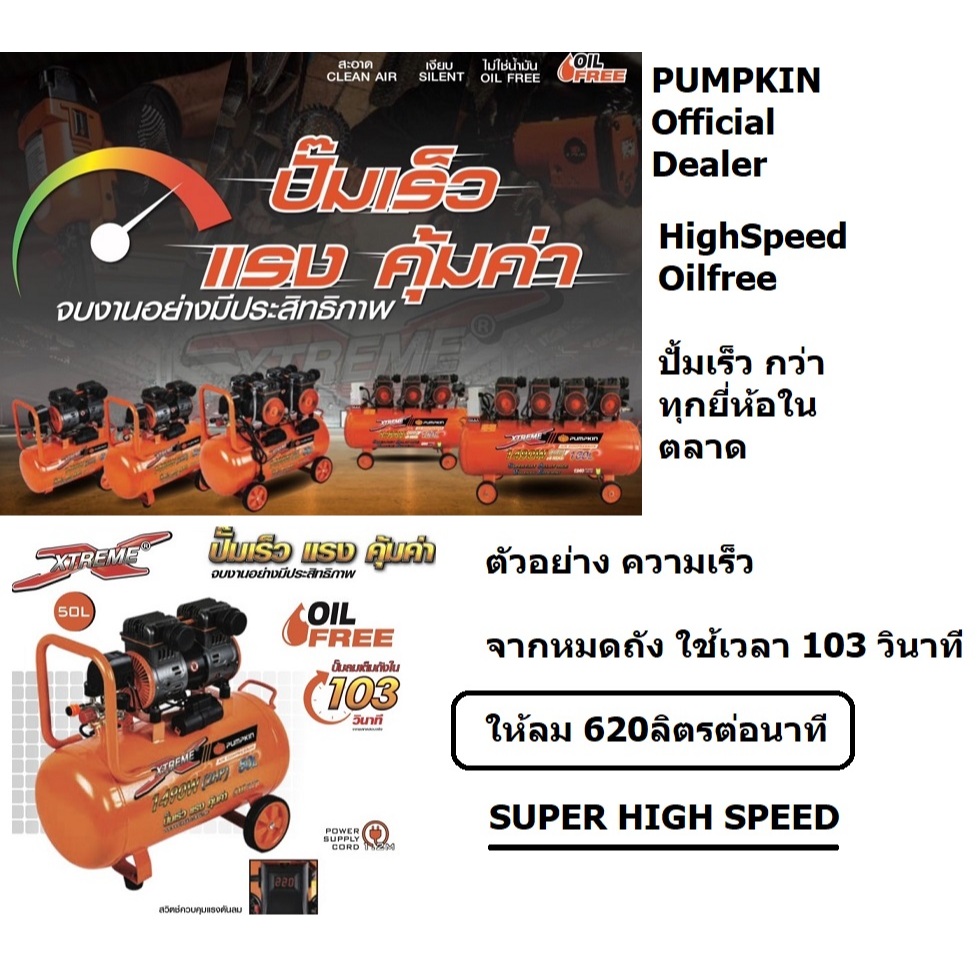 มีตัวเลือก ปั้มลม highspeed ปั้มเร็ว 2850 รอบ แบบ oilfree / 30 ลิตร 50 ลิตร 60 ลิตร PUMPKIN EXTREME ของแท้ มีประกัน
