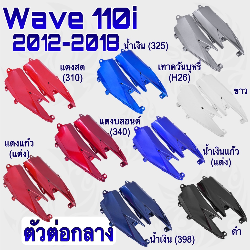 ตัวต่อกลาง WAVE 110 i (2012-2018) งานหนาอย่างดี สีสด เงาตาแตก