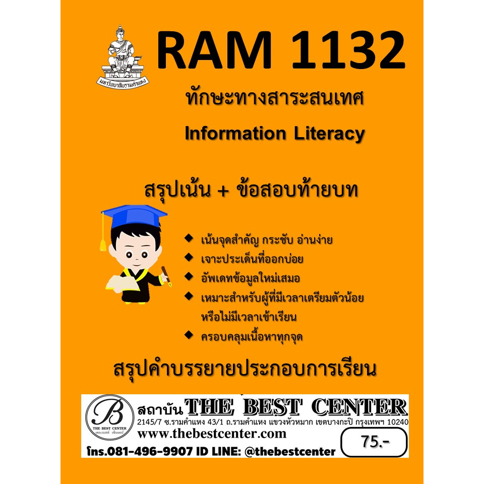 สรุป RAM1132 ทักษะทางสารสนเทศ (คำบรรยายประกอบการเรียน)