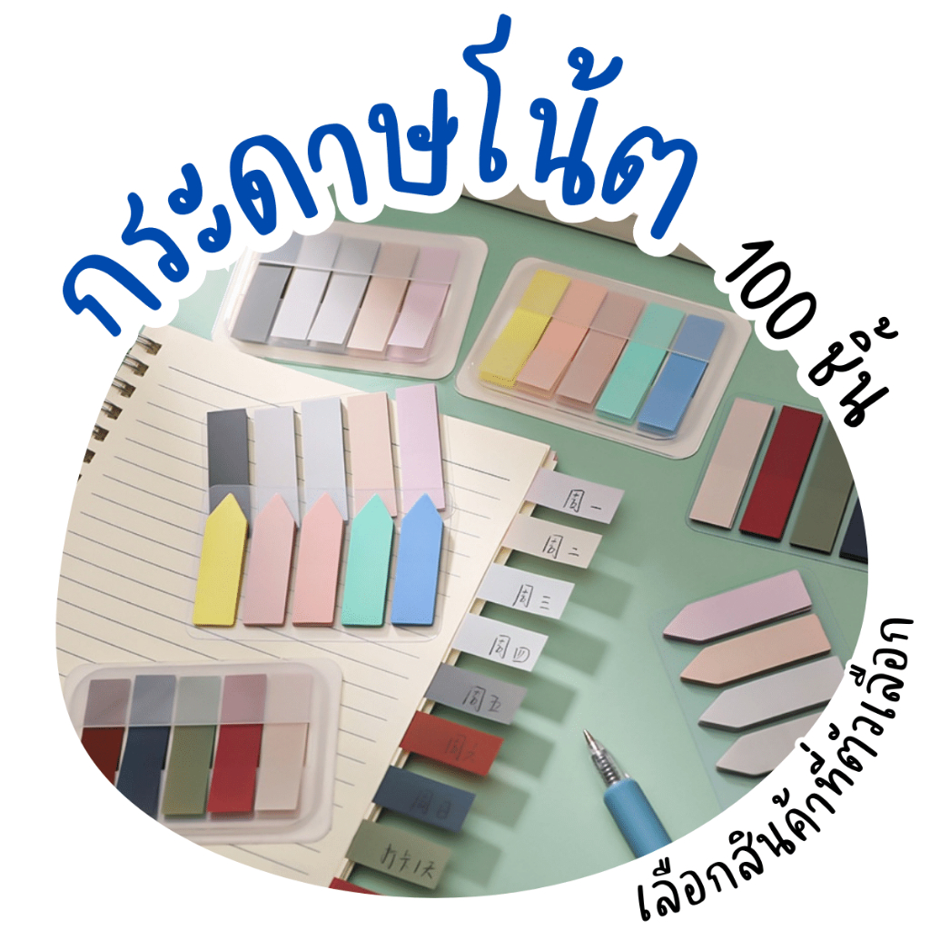 P147 กระดาษ 100 แผ่น สี กระดาษโน้ต สติกเกอร์ Sticky note ที่คั่นหนังสือ กระดาษโน้ต โน๊ตกาว post SP