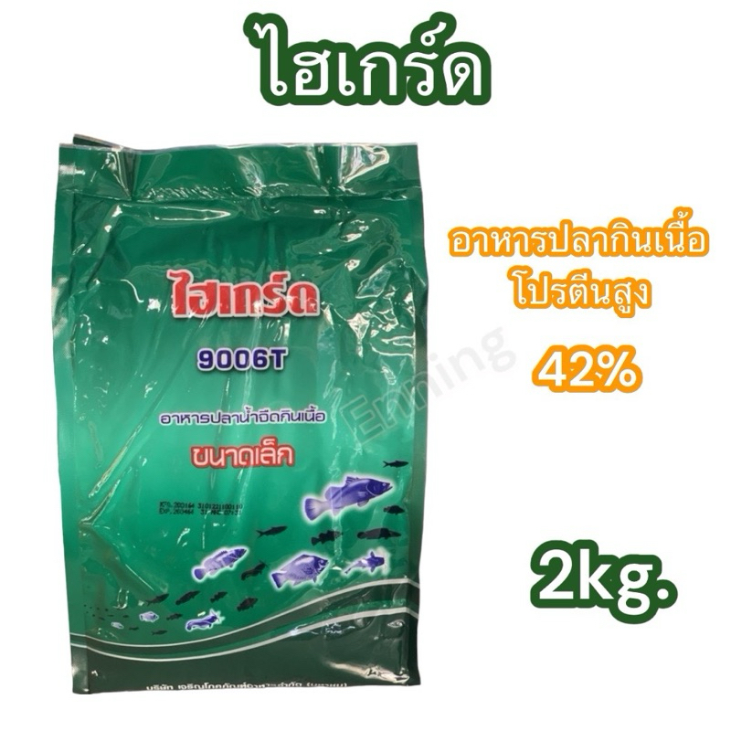 ไฮเกรด 9006T เม็ดเล็ก สำหรับอาหารลูกกบ อนุบาลลูกปลากัดและปลาขนาดเล็ก โตไว โปรตีนสูง 42%