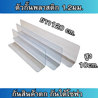 พร้อมส่ง ตัวกันสินค้าตก พลาสติก ตัวกั้นเเบ่งช่องยาว แบบเซเว่…