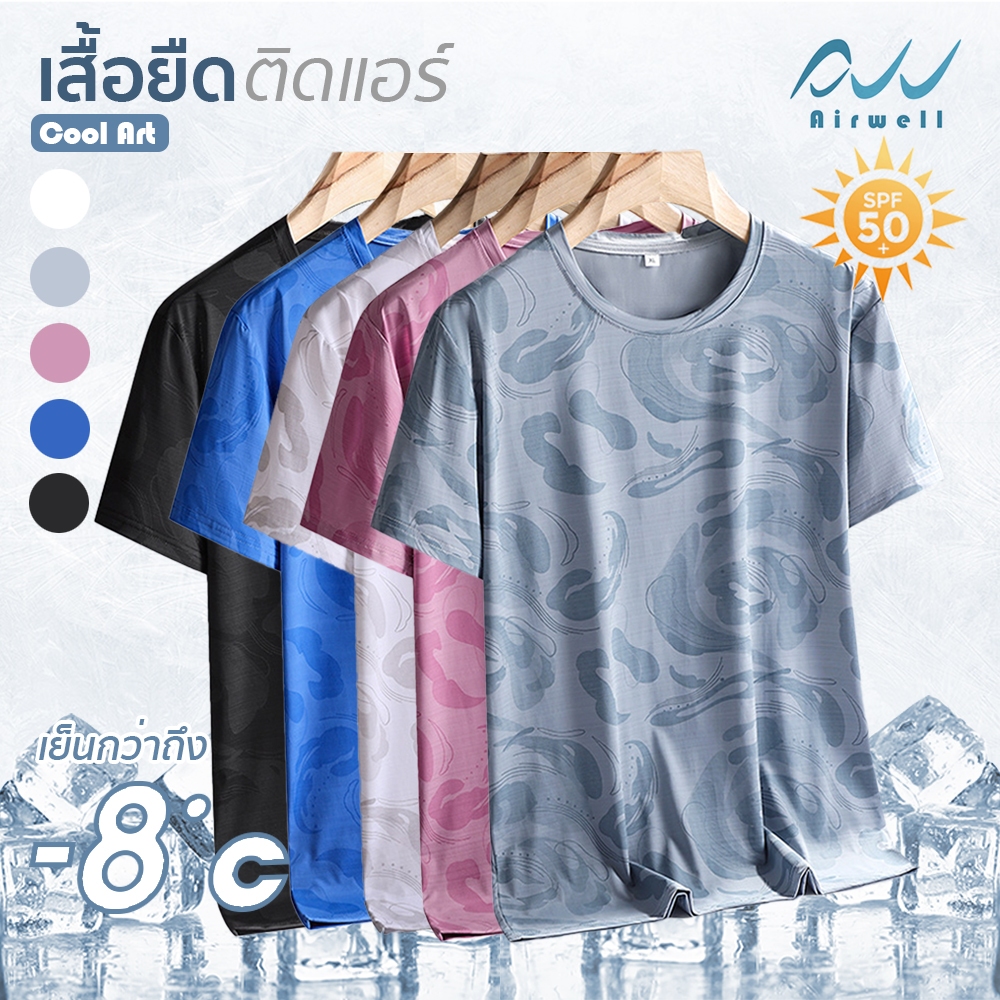 AIRWELL  เสื้อยืดติดแอร์ รุ่น Cool Art  ผ้ายืด เย็นสบาย กันUV ไม่ต้องรีด ใส่ได้ทั้งช/ญ ใส่สบาย ลวดลา