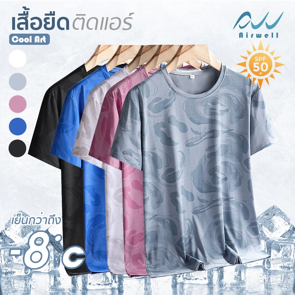 AIRWELL เสื้อยืดติดแอร์ รุ่น Cool Art ผ้ายืด เย็นสบาย กันUV ไม่ต้องรีด ใส่ได้ทั้งช/ญ ใส่สบาย ลวดลายสวยงาม ทรงสวย