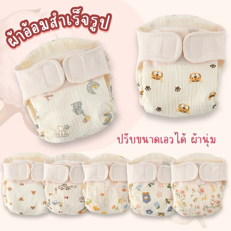 ผ้าอ้อมสำเร็จรูป กางเกงซับฉี่ ผ้านุ่ม ปรับขนาดเอวได้ พร้อมส่ง Ognv.10