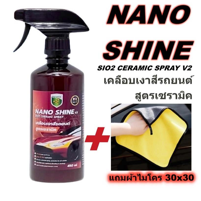 Nano Shine V2 สเปรย์เคลือบแก้ว SIO2 CERAMIC SPRAY ให้ผลลัพธ์เทียบเท่าการเคลือบแก้ว ขนาด 450ml. แถมผ้าไมโครไฟเบอร์