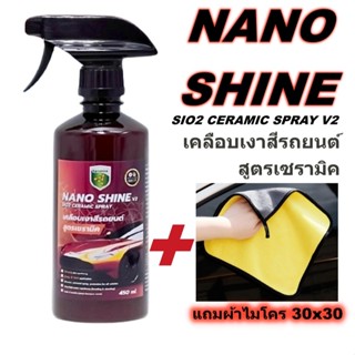 Nano Shine V2 สเปรย์เคลือบแก้ว SIO2 CERAMIC SPRAY ให้ผลลัพธ์…