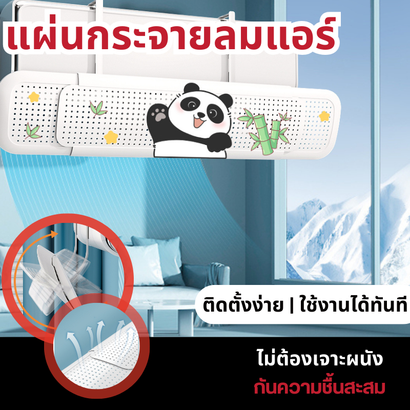 แผ่นบังลมแอร์ Air conditioning deflector ฝาครอบเครื่องปรับอากาศเบี่ยงทิศทางลม