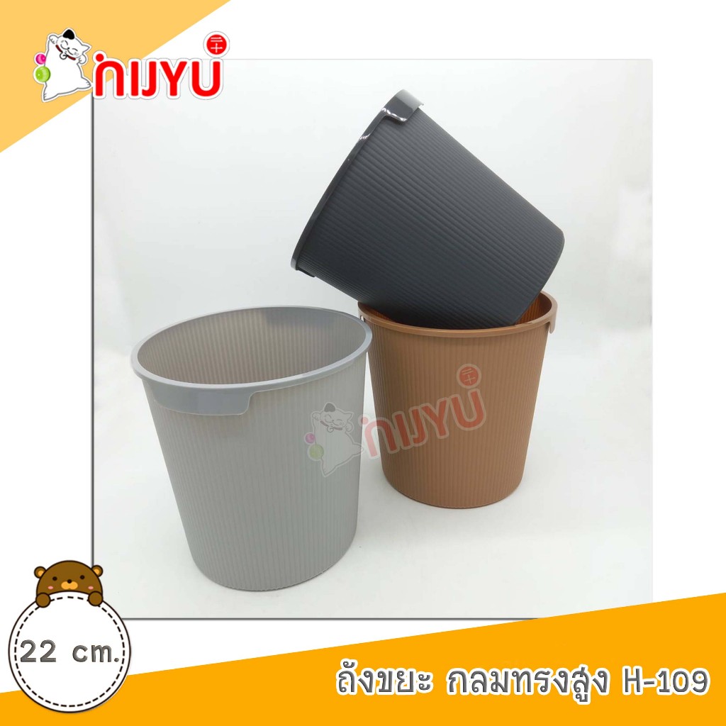 ถังขยะ พลาสติก สไตล์มินิมอล  Life pro H-109 ถังกลมทรงสูง อเนกประสงค์