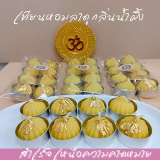 MT-CDB1 เทียนหอมโมทกะ กลิ่นน้ำผึ้ง ถวายพระพิฆเนศ องค์เทพ แพค 8 ถ้วย จุดได้นาน