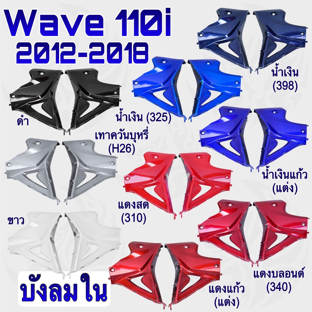 บังลมใน WAVE 110 i (2012-2018) งานหนาอย่างดี สีสด เงาตาแตก