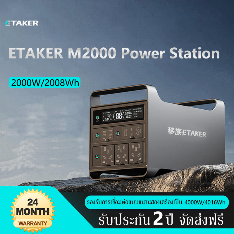 ETAKER M2000 Power Station 2000W/2008Wh แบตสำรองพกพา แบตสำรองไฟ 220V