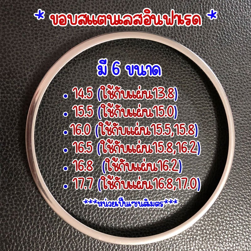 ขอบแผ่นอินฟาเรด ขอบอินฟาเรด มี6ขนาด 14.5,15.5,16.0,16.5,16.8,17.7