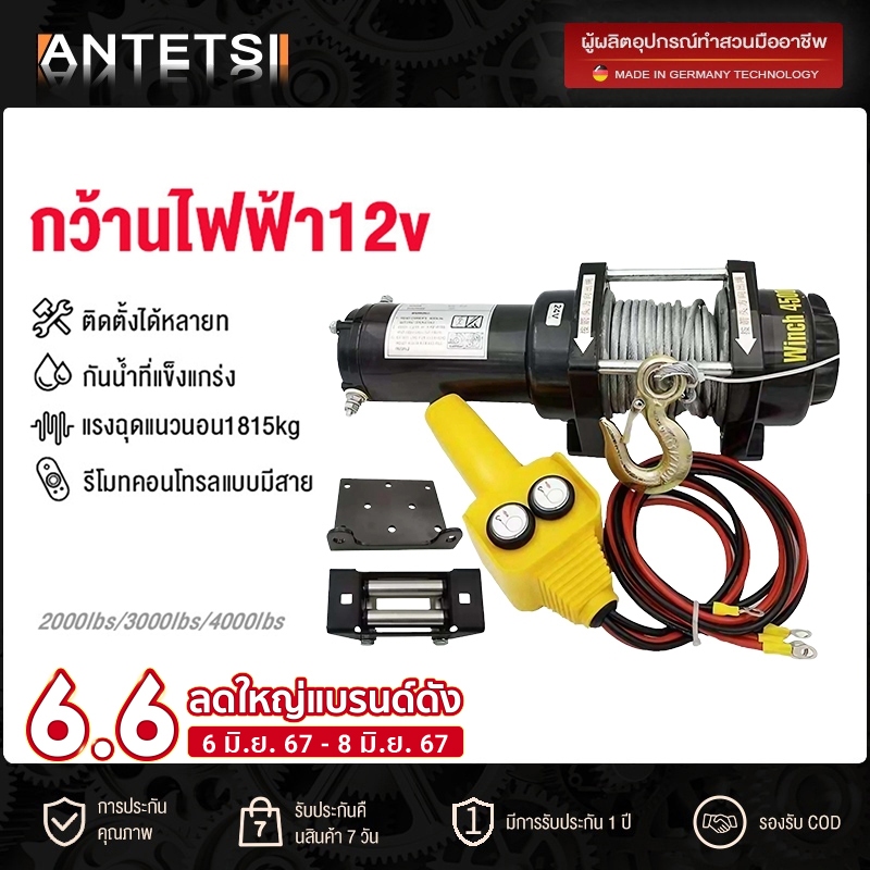 ANTETSI รอกไฟฟ้า 12v รอกสลิงไฟฟ้า12V วินซ์ไฟฟ้า12v winch12v 4000/3000/2000 Ibs แรงดึงสูงสุด car electric winch มอเตอร์