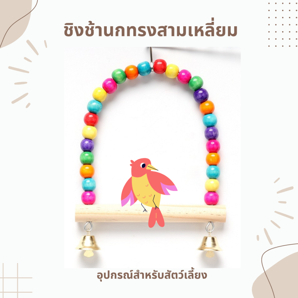 ชิงช้านก ชิงช้าลูกปัดไม้ ของเล่นนก คอนยืนนก