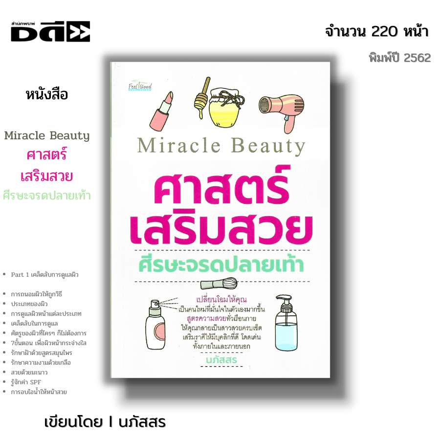 หนังสือ Miracle Beauty ศาสตร์เสริมสวยศีรษะจรดปลายเท้า I เขียนโดย นภัสสร (ราคา170บาท) สุขภาพ ดูแลผิว