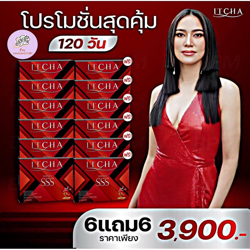 สูตรใหม่ 6 แถม 6 ITCHA SSS อิชช่า ทริปเปิ้ลเอส ยาลด เบนซ์พรชิตา อาหารเสริม คุมหิว น้ำหนัก ของแท้