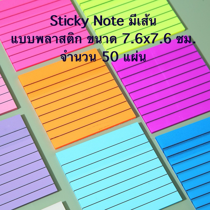 Sticky Note Plastic พลาสติกโน๊ต โปร่งแสง แบบมีเส้น ขนาด 7.6x7.6 cm จำนวน 50 แผ่น