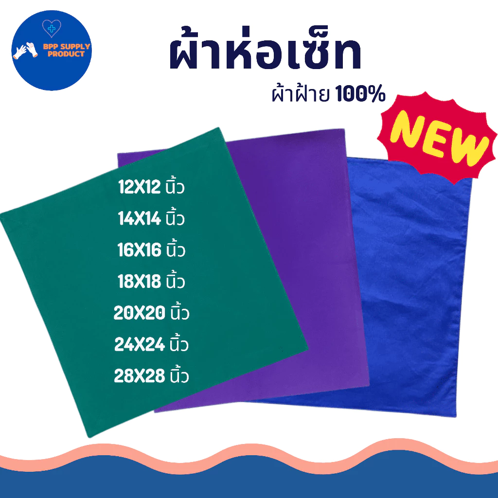 <สินค้าพร้อมส่ง>ผ้าห่อเครื่องมือแพทย์ ผ้าห่อเซ็ต สำหรับห้องผ่าตัด ทันตกรรม ผลิตจากผ้าฝ้าย100% คลินิก