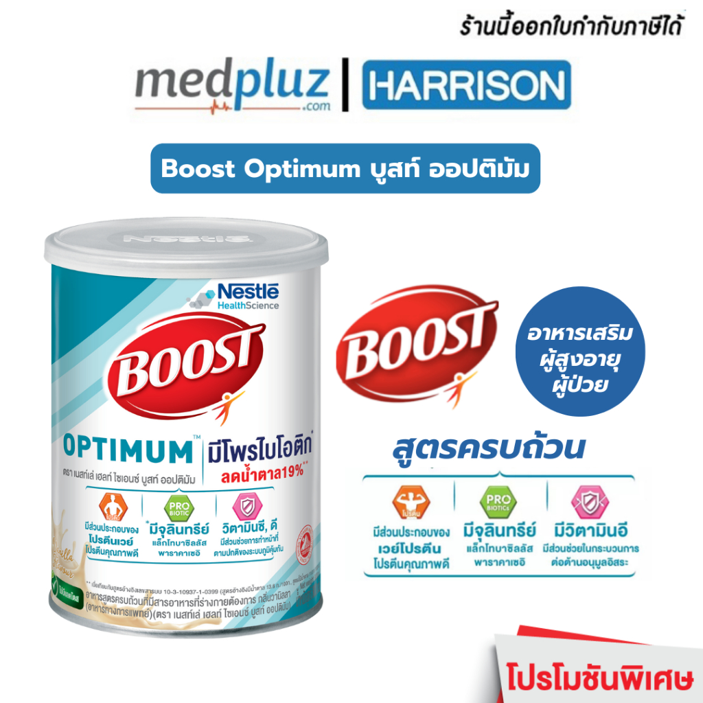Nestle Boost Optimum เนสท์เล่ บูสท์ ออปติมัม 800 กรัม อาหารสูตรครบถ้วน ที่มีเวย์โปรตีน สำหรับผู้สูงอายุ ผู้ป่วย
