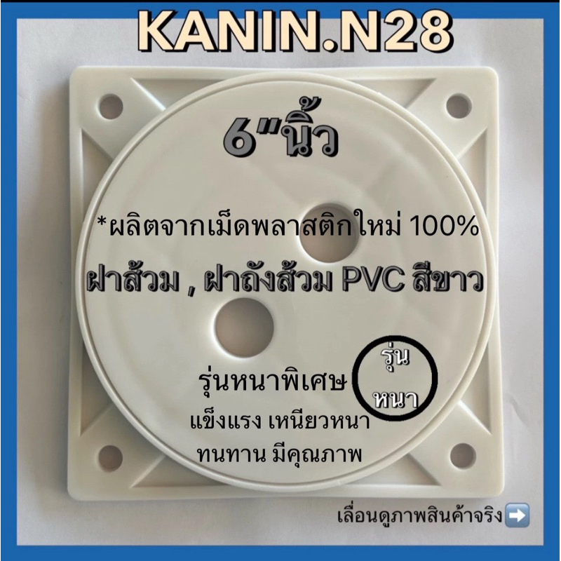 ฝาปิดท่อส้วม PVC 6"นิ้ว  ฝาส้วม ฝาปิดท่อ ฝาบ่อเกรอะ ฝาปิดห้องน้ำ(รุ่นอย่างหนา,ไม่เป็นสนิม)1แผ่น