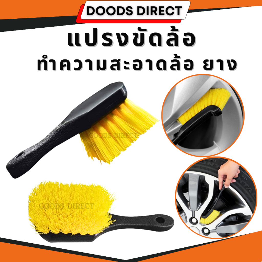 แปรงขัดล้อ แปรงล้างรถ แปรงขัดยาง ด้ามจับแข็งแรง ทำความสะอาดได้ดี