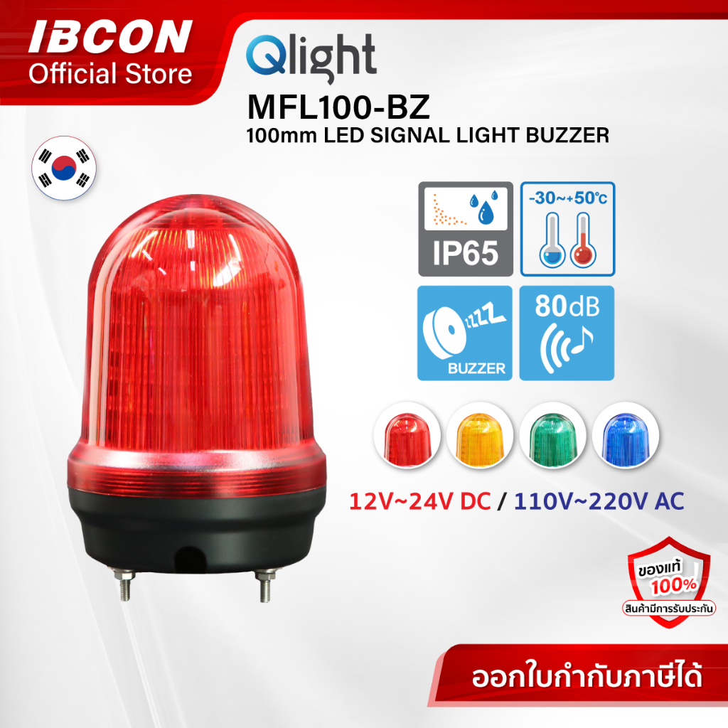 [Qlight] สัญญาณไฟ ไฟหมุน มีเสียง MFL100-BZ Ø100mm Multiple Function LED Signal Lights with Buzzer