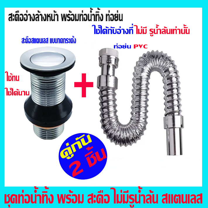 ชุด ท่อน้ำทิ้ง สะดือ อ่างล้างหน้า สแตนเลส ท่อย่น พีวีซี สะดืออ่างล้างมือ ใช้สำหรับอ่างล้างหน้า ที่ไม่มีรูน้ำล้นเท่านั้