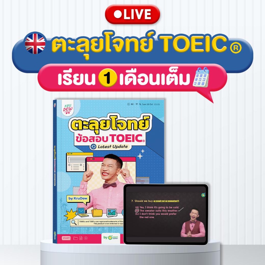 [LIVE_KRUDEW] หนังสือครูดิวพาตะลุยโจทย์ข้อสอบ TOEIC Latest Update
