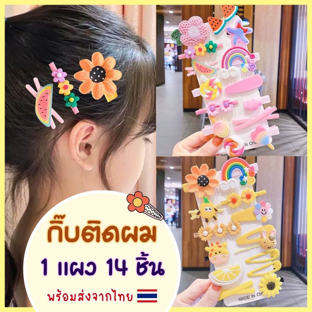 YYDSI กิ๊บติดผม ชุดกิ๊บติดผม 14 ชิ้น เครื่องประดับผม สีสันสดใส ลายน่ารัก สำหรับเด็กหญิง พร้อมส่งจากไทย