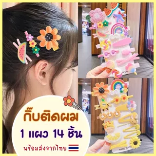 YYDSI กิ๊บติดผม ชุดกิ๊บติดผม 14 ชิ้น เครื่องประดับผม สีสันสดใส ลายน่ารัก สำหรับเด็กหญิง พร้อมส่งจากไทย