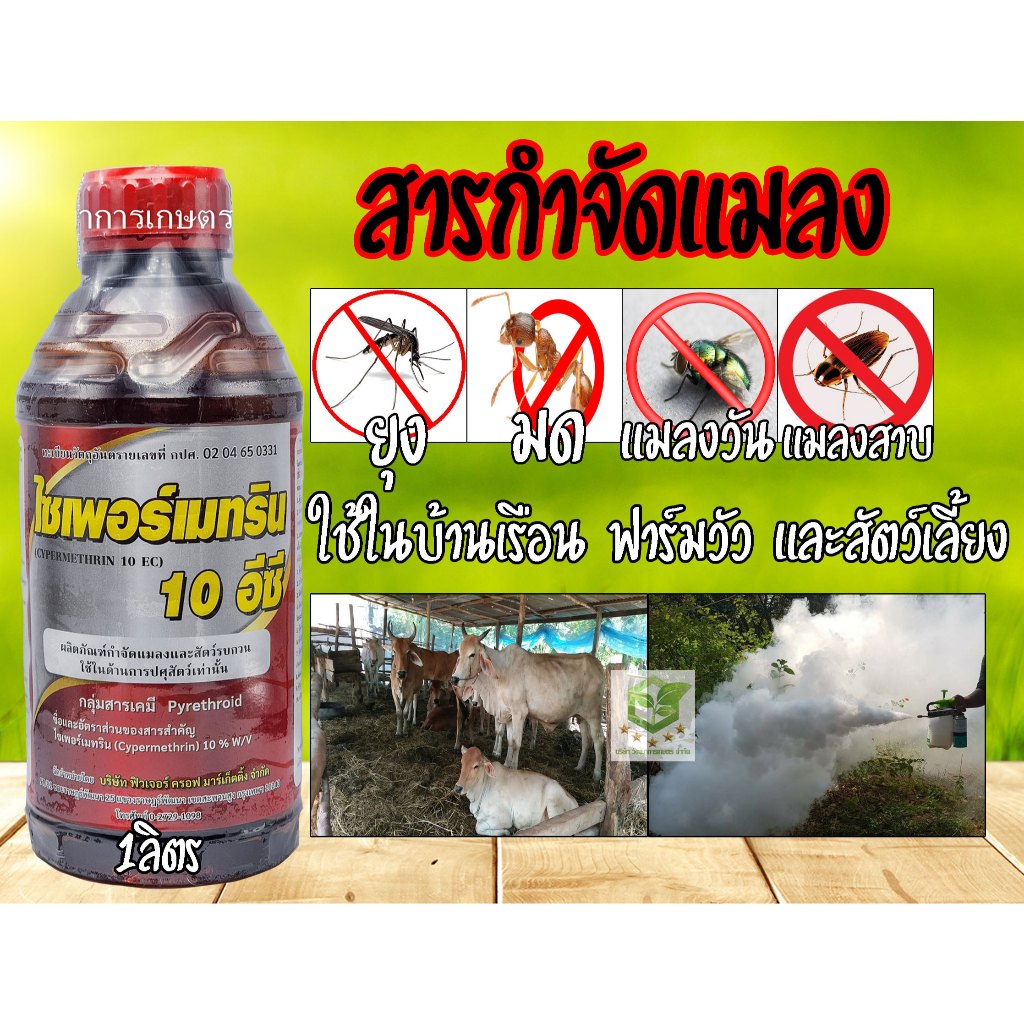 1ลิตร ไซเพอร์เมทริน 10 % สารกำจัดแมลง กำจัดหนอน เพลี้ย มด แมลง พ่นยุง แมลงสาบ ฉีดเล้าไก่ คอกวัว คอกม้า โรงเรือน