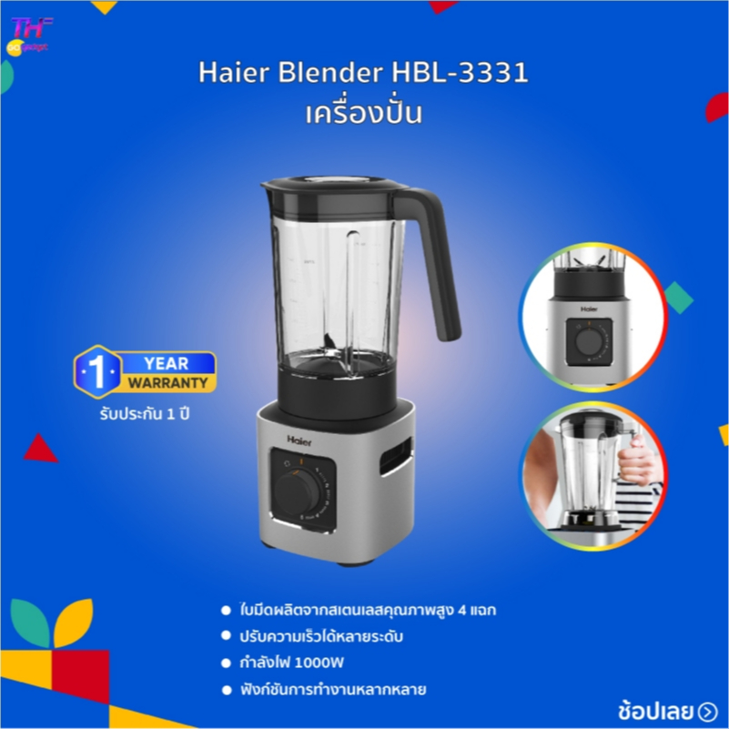 Haier Blender เครื่องปั่นอเนกประสงค์ ความจุ 1.5 ลิตร ปั่น 5 ระดับ รุ่น HBL-3331 ปรับความเร็วได้หลายร