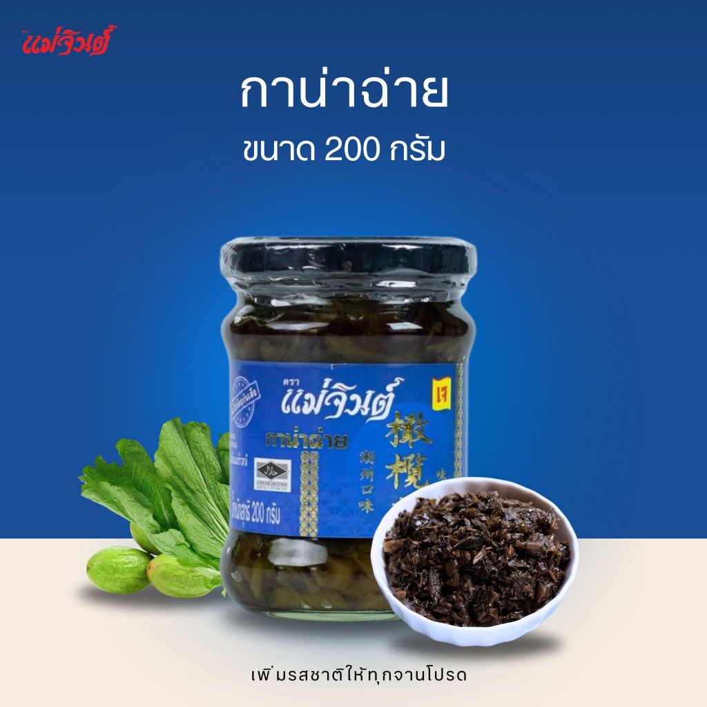 กาน่าฉ่ายแม่จินต์ น้ำหนักสุทธิ 200 กรัม (8 ออนซ์)