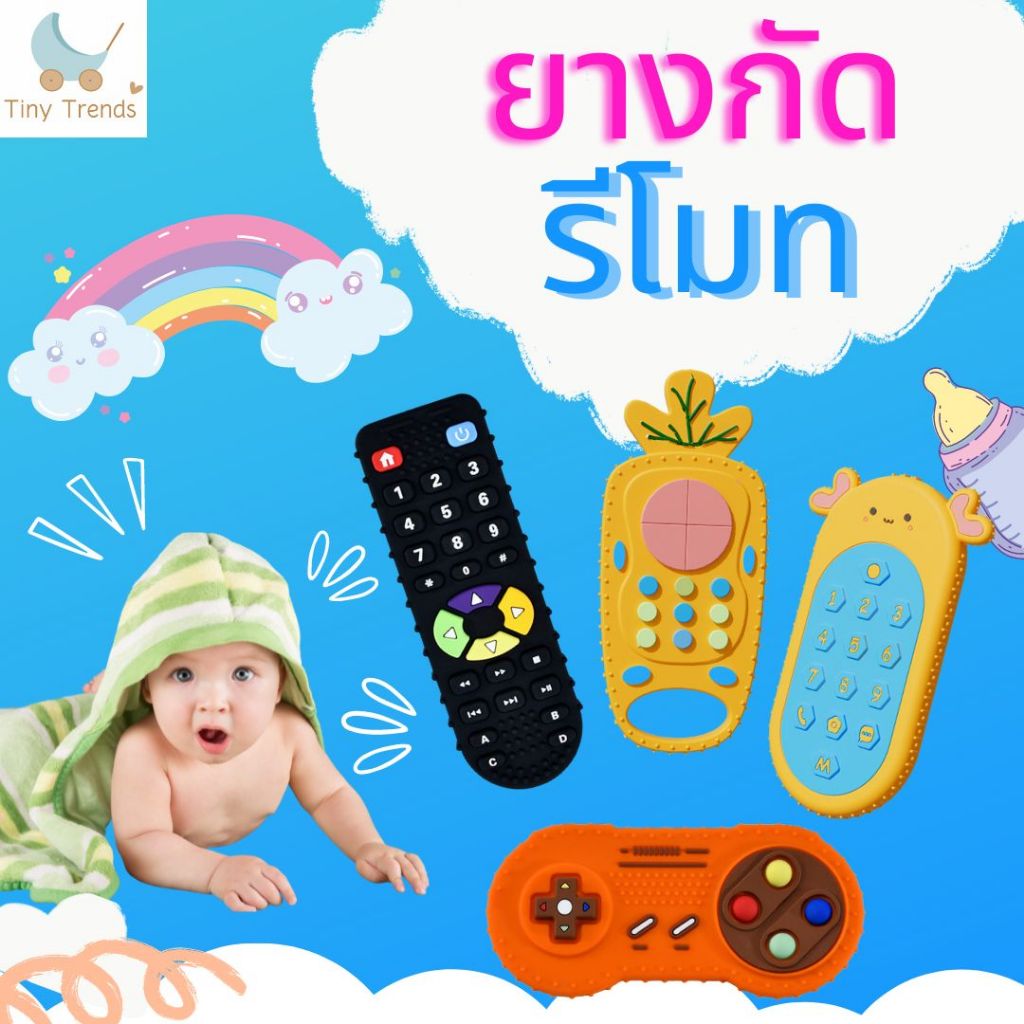 ยางกัดซิลิโคลน ยางกัดรีโมท ที่กัดเด็ก ยางกัดเด็กปลอดสาร ของเล่นเด็ก